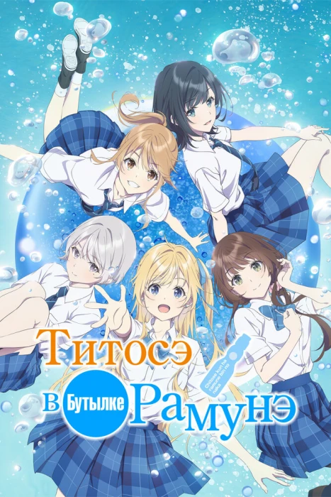 Титосэ внутри бутылки рамунэ