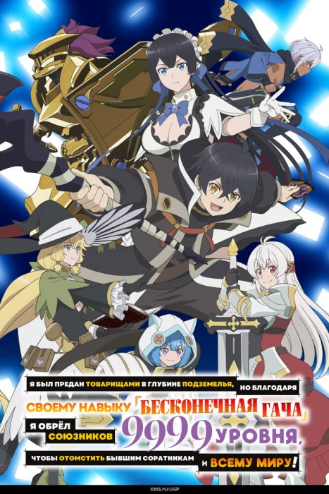 Я был предан товарищами в глубине подземелья, но благодаря своему навыку «Бесконечная гача» я обрёл союзников девять тысяч девятьсот девяносто девятого уровня, чтобы отомстить бывшим соратникам и всему миру!